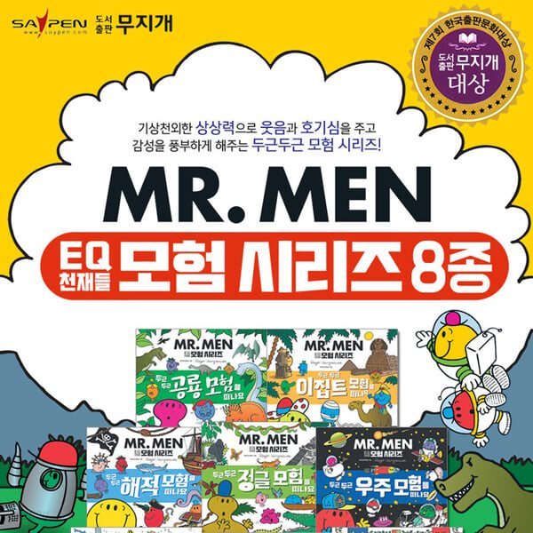 EQ친구들 MR.MEN 모험시리즈 (전 8권) / 세이펜호환