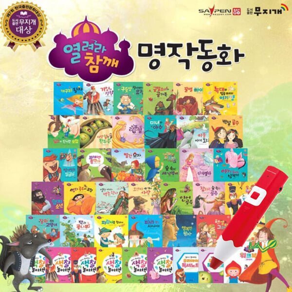 열려라참깨! 명작동화 (전 41종) / 세이펜호환