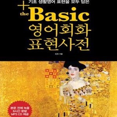 The Basic 영어회화 표현사전 (기초 생활영어 표현을 모두 담은)