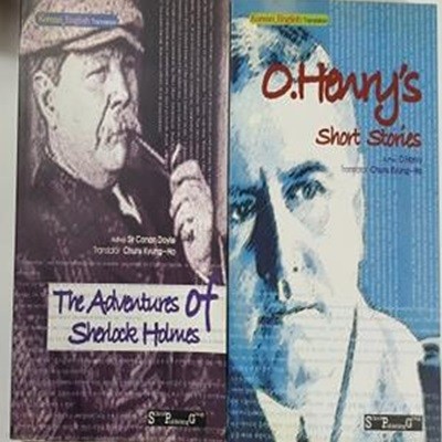 셜록 홈즈의 모험+오헨리 단편선 (The Adventures of Sherlock Holmes,O.Henry‘s short Stories) /(두권/영한대역) 