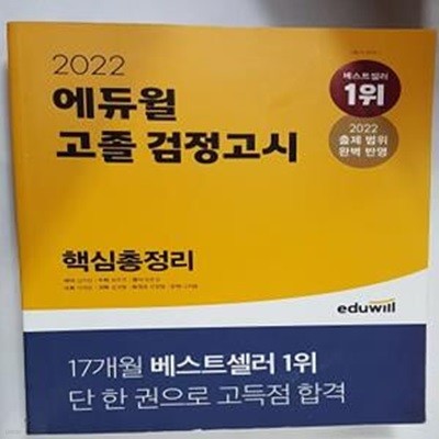 2022 에듀윌 고졸 검정고시 핵심총정리      /(많이 사용함)