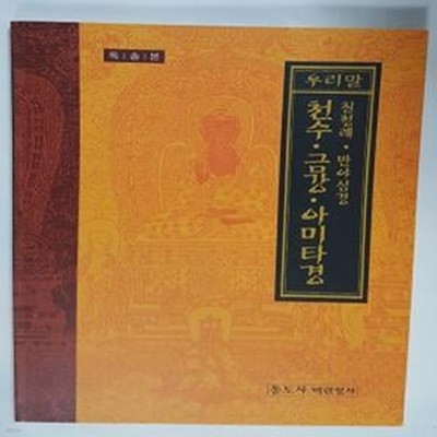 우리말 (칠정례.반야심경) 천수. 금강. 아미타경       /(독송본/통도사 백련정사)