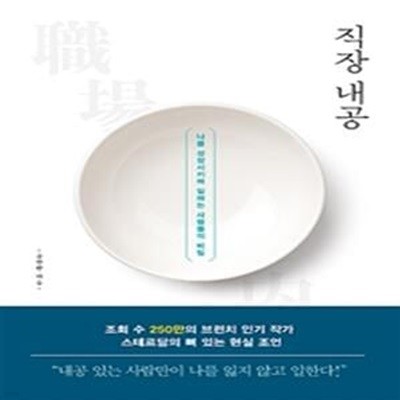 직장 내공 (나를 성장시키며 일하는 사람들의 비밀)     /(송창현)