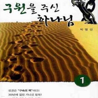 구원을 주신 하나님       /(박영선)