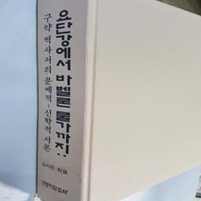 요단강에서 바벨론 물가까지 (구약역사서의 문예적-신학적 서론)     /(김지찬/사진 및 하단참조)