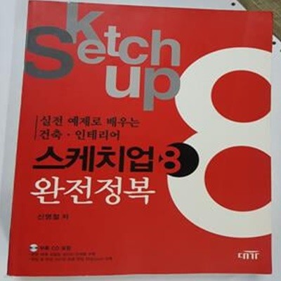 스케치업 8 완전정복 (실전 예제로 배우는 건축-인테리어)