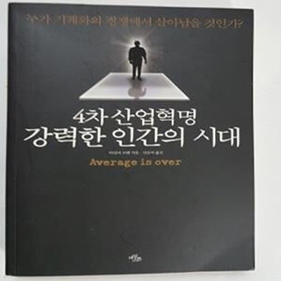 4차 산업혁명 강력한 인간의 시대       /(타일러 코웬)