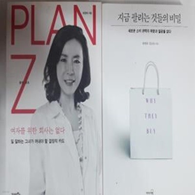 PLAN Z 여자를 위한 회사는 없다 + 지금 팔리는 것들의 비밀     /(두권/최명화)