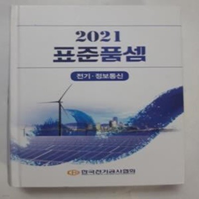 2021 표준품셈 : 전기 + 정보통신     /(한국전기공사협회/하단참조) 