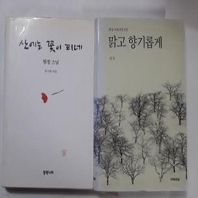 맑고 향기롭게 + 산에는 꽃이 피네        /(두권/법정 스님/사진 및 하단참조)