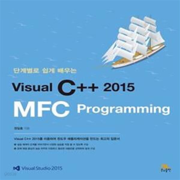 [중고샵] Visual C++ 2015 MFC Programming (Visual Studio , 단계별로 쉽게 배우는) - 예스24