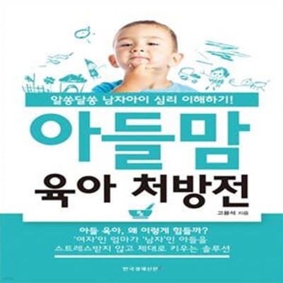 아들맘 육아 처방전 (알쏭달쏭 남자아이 심리 이해하기!)      /(고용석)