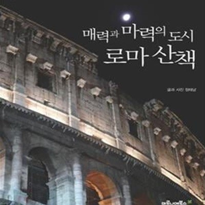 매력과 마력의 도시 로마 산책 (정태남의 유럽 문화 기행)