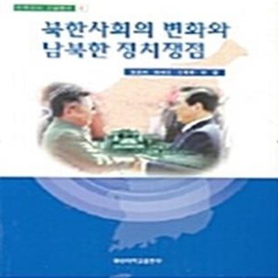 북한사회의 변화와 남북한 정치쟁점      /(정용하/부산대학교출판부)