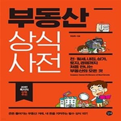 부동산 상식사전 (전ㆍ월세, 내집, 상가, 토지, 경매까지 처음 만나는 부동산의 모든 것)