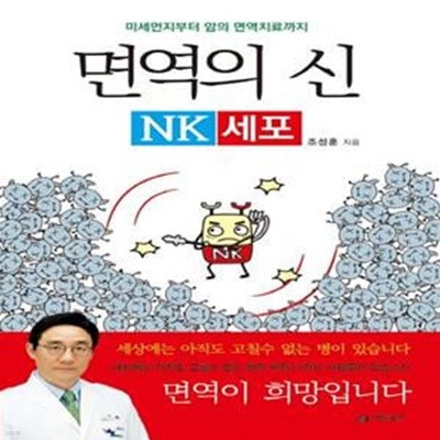 면역의 신 NK세포 (미세먼지부터 암의 면역치료까지)     /(조성훈)