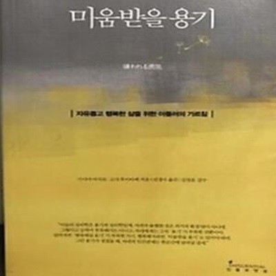 미움받을 용기 1 (자유롭고 행복한 삶을 위한 아들러의 가르침)      /(기시미 이치로)