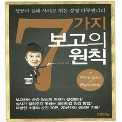 7가지 보고의 원칙 (성공과 실패 사례로 엮은 경영 다큐멘터리)     /(남충희/하단참조)