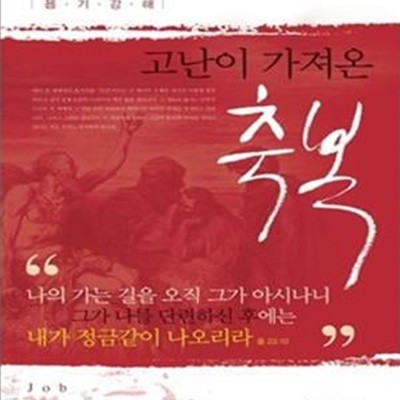 고난이 가져온 축복 (김서택 목사의 욥기 강해)