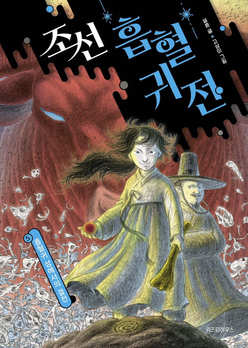 조선 흡혈귀전 : 흡혈귀 성에서의 결전
