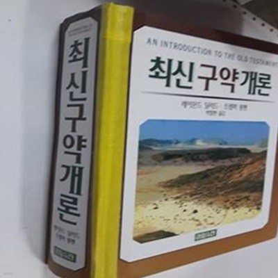 최신구약개론     /(레이몬드 딜러드/사진참조)