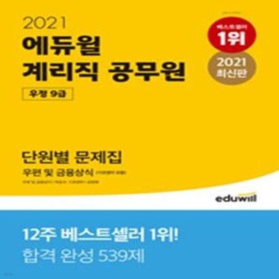 2021 에듀윌 우정 9급 계리직 공무원 단원별 문제집 우편 및 금융상식       /(하단참조)