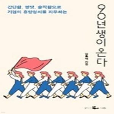 90년생이 온다      /(임홍택)