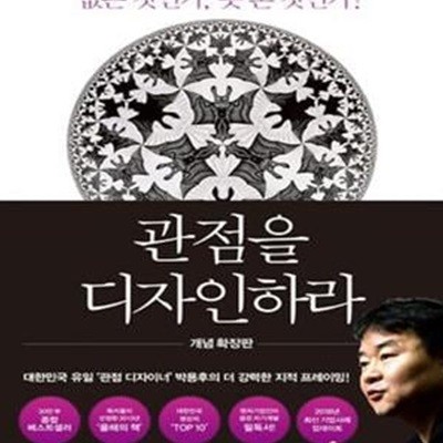 관점을 디자인하라 (없는 것인가, 못 본 것인가?)     /(박용후/하단참조)