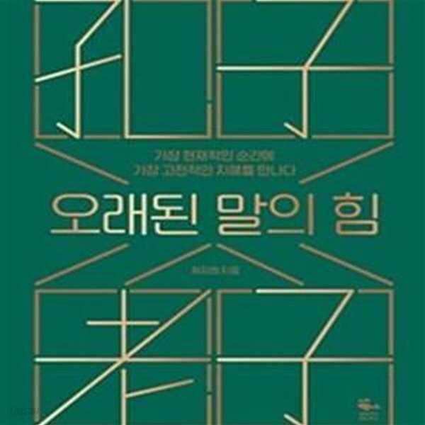 [중고샵] 오래된 말의 힘 (가장 현재적인 순간에 가장 고전적인 지혜를... 말의 힘 (가장 현재적인 순간에 가장 고전적인 지혜를 만나다)... 