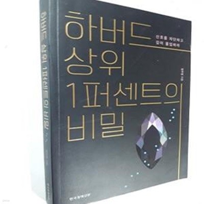 하버드 상위 1퍼센트의 비밀 (신호를 차단하고 깊이 몰입하라)     /(정주영)