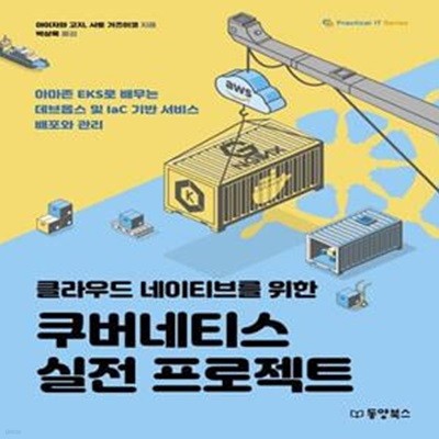 클라우드 네이티브를 위한 쿠버네티스 실전 프로젝트 (아마존 EKS로 배우는 데브옵스 및 IaC 기반 서비스 배포와 관리)