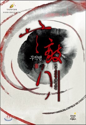 무적행 8