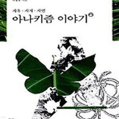 아나키즘 이야기     /(박홍규)