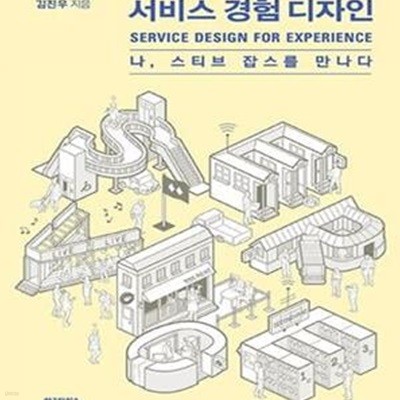 서비스 경험 디자인 (나, 스티브 잡스를 만나다)       /(김진우/하단참조)