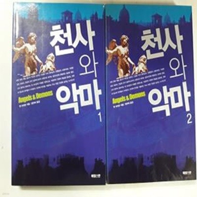 천사와 악마 (1,2 )       /(두권/댄 브라운)