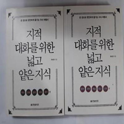 지적 대화를 위한 넓고 앝은 지식 : 역사 경제 정치 사회 윤리 편 + 철학 과학 예술 종교 신비 편 /(두권/채사장/하단참조)