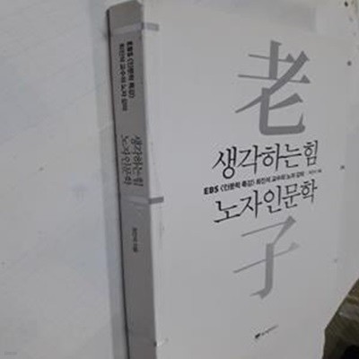 생각하는 힘, 노자 인문학 (EBS &lt인문학 특강&gt 최진석 교수의 노자 강의)