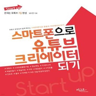 Start up 스마트폰으로 유튜브 크리에이터 되기     /(남시언/하단참조)