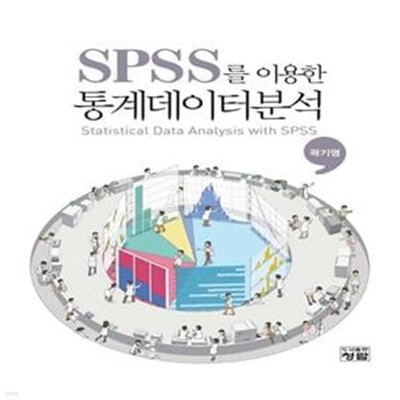 SPSS를 이용한 통계데이터분석