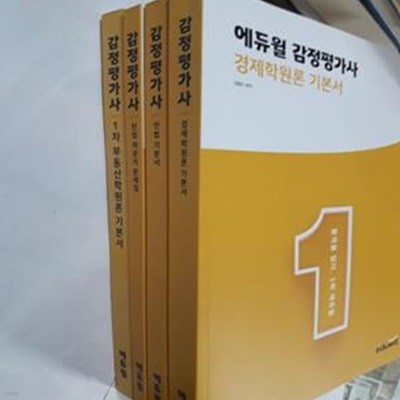 감정평가사 : 경제학원론 기본서 + 민법 기본서 + 1차 부동산학원론 기본서 + 민법 객관식 문제집         /(네권/에듀윌/하단참조)