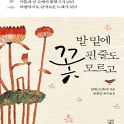 발 밑에 꽃핀 줄도 모르고      /(걀왕 드룩파)