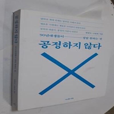 공정하지 않다 (90년대 생들이 정말 원하는 것)     /(박원익)