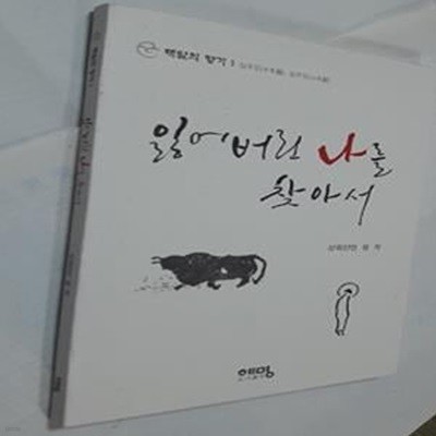 잃어버린 나를 찾아서       /(산외산인 성각/해탈의 향기 1)