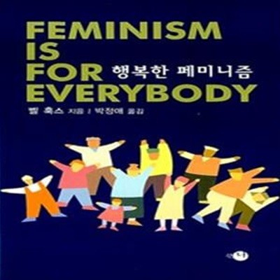 행복한 페미니즘     /(벨 훅스/하단참조)