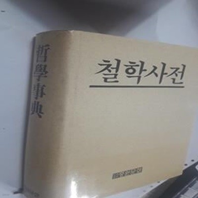 철학사전         /(임석진 외/중원문화)