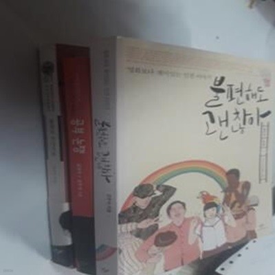 불편해도 괜찮아 + 불멸의 신성가족 + 공부 논쟁      /(두권/김두식/하단참조)