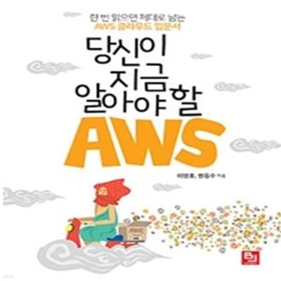 당신이 지금 알아야 할 AWS (한 번 읽으면 제대로 남는 AWS 클라우드 입문서)