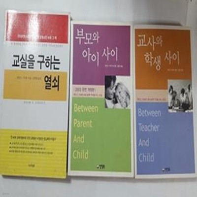 교실을 구하는 열쇠 + 부모와 아이 사이 + 교사와 학생 사이     /(세권/하임 G.기너트/하단참조)