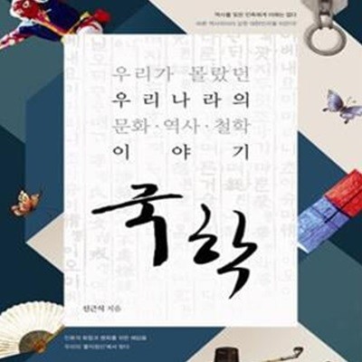 우리가 몰랐던 우리나라의 문화.역사.철학 이야기 국학     /(신근식/하단참조)