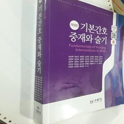 기본간호 중재와 술기(2021) (개정판)